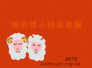 中国羊年春节贺卡